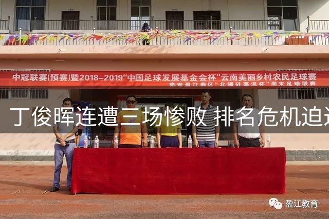 丁俊晖连遭三场惨败 排名危机迫近世界前30边缘