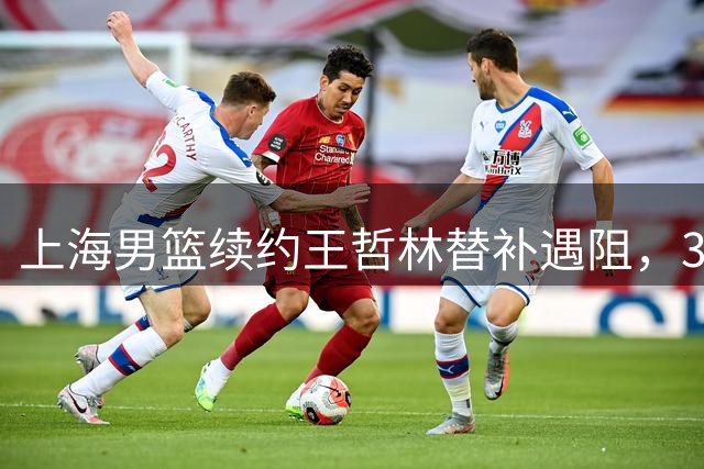 上海男篮续约王哲林替补遇阻，33岁老将索要三年合同，季后赛场均2.6分