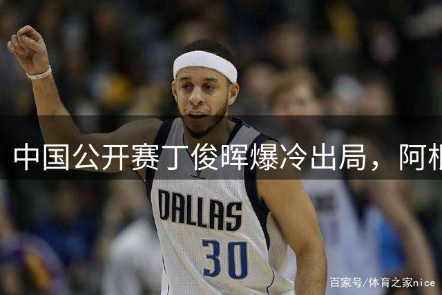 中国公开赛丁俊晖爆冷出局，阿根廷足协悼念梅西父亲