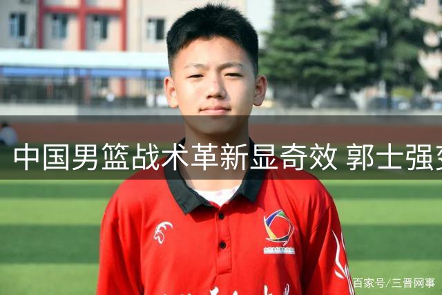 中国男篮战术革新显奇效 郭士强变阵大胜喀麦隆34分