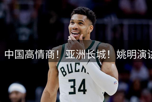 中国高情商！亚洲长城！姚明演讲怎么样？