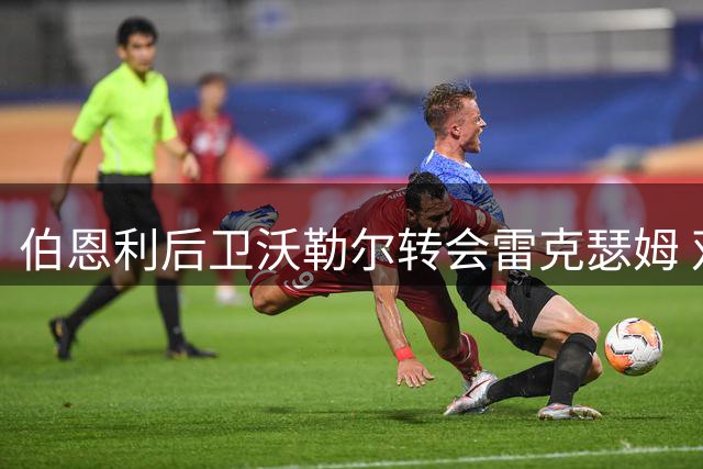 伯恩利后卫沃勒尔转会雷克瑟姆 双方签约至2028年