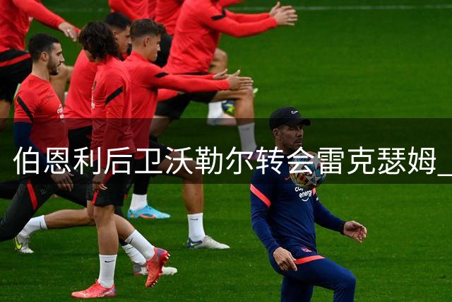 伯恩利后卫沃勒尔转会雷克瑟姆 双方签约至2028年
