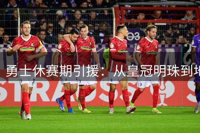 勇士休赛期引援：从皇冠明珠到地摊货的落差