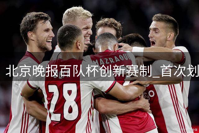 北京晚报百队杯创新赛制 首次划分竞技与普及双赛道
