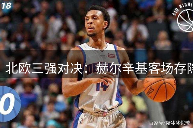 北欧三强对决：赫尔辛基客场存隐患 波尔图深盘需防冷