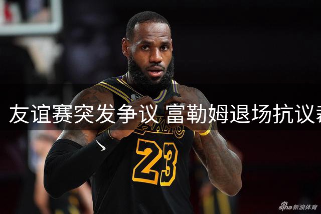 友谊赛突发争议 富勒姆退场抗议裁判决定