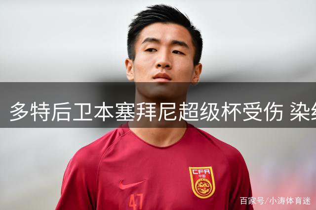 多特后卫本塞拜尼超级杯受伤 染红离场引发争议