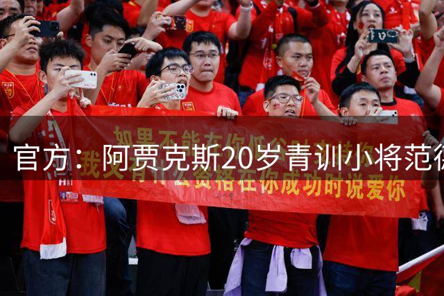 官方：阿贾克斯20岁青训小将范德帕弗特将从坎布尔回归球队
