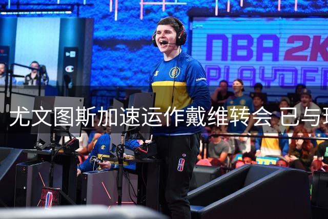 尤文图斯加速运作戴维转会 已与球员经纪人展开谈判