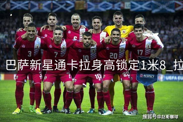巴萨新星通卡拉身高锁定1米8 拉玛西亚六年磨一剑终迎爆发