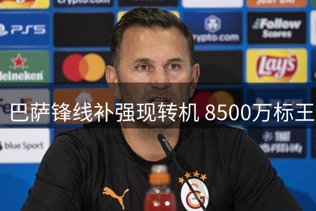 巴萨锋线补强现转机 8500万标王主动示好诺坎普