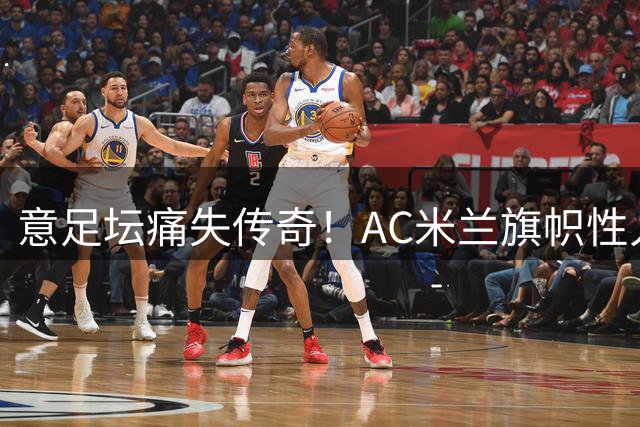 意足坛痛失传奇！AC米兰旗帜性人物巴雷西因病辞世 享年66岁