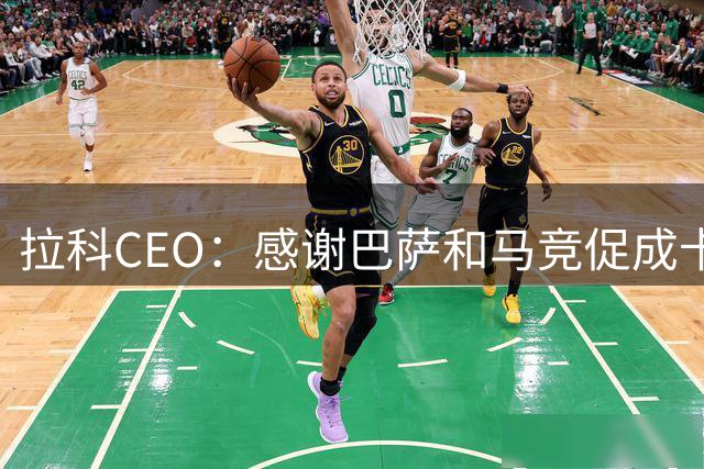 拉科CEO：感谢巴萨和马竞促成卡萨多和希门尼斯加盟 首要目标保级