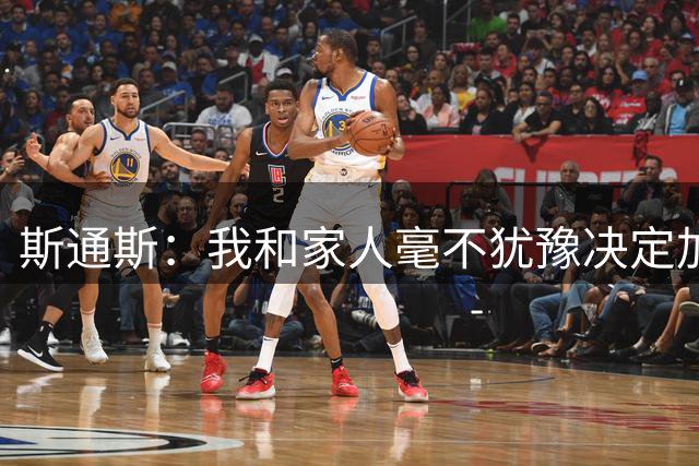 斯通斯：我和家人毫不犹豫决定加盟国米，我非常渴望再次赢得胜利