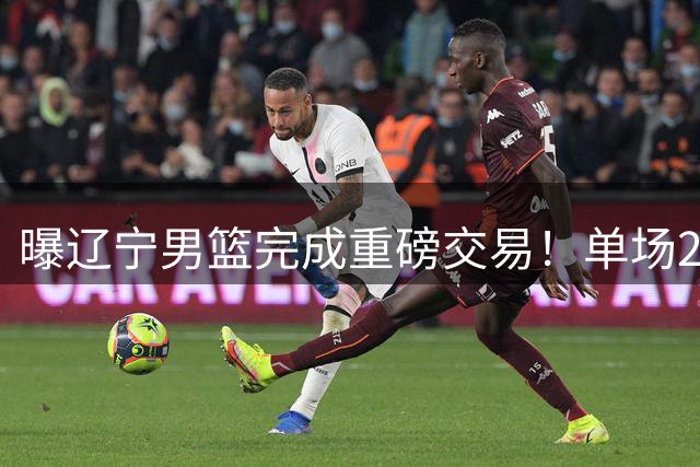 曝辽宁男篮完成重磅交易！单场27+4潜力后卫即将加盟，未来或接班赵继伟