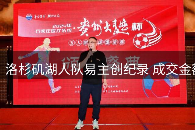 洛杉矶湖人队易主创纪录 成交金额超120亿美元