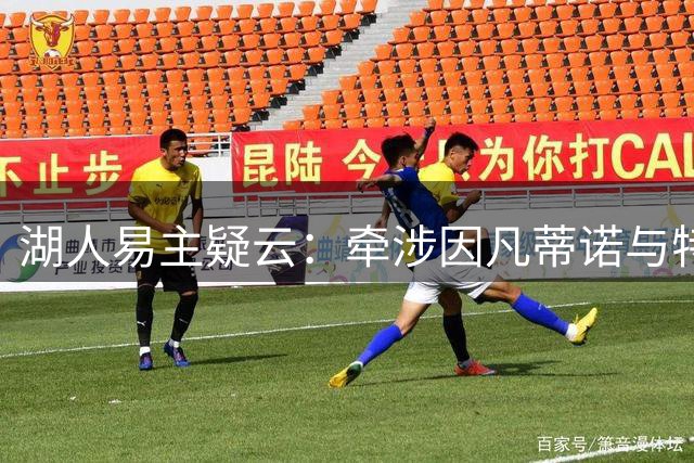 湖人易主疑云：牵涉因凡蒂诺与特朗普家族
