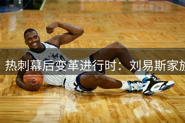 热刺幕后变革进行时：刘易斯家族重金投入重塑球队未来