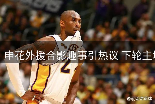 申花外援合影趣事引热议 下轮主场战泰山能否延续传统