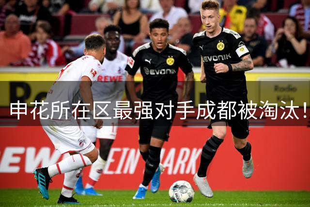 申花所在区最强对手成都被淘汰！ 他们也是足协杯决赛热门