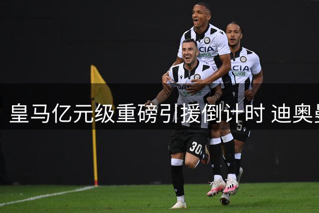 皇马亿元级重磅引援倒计时 迪奥曼德即将披上白衣战袍