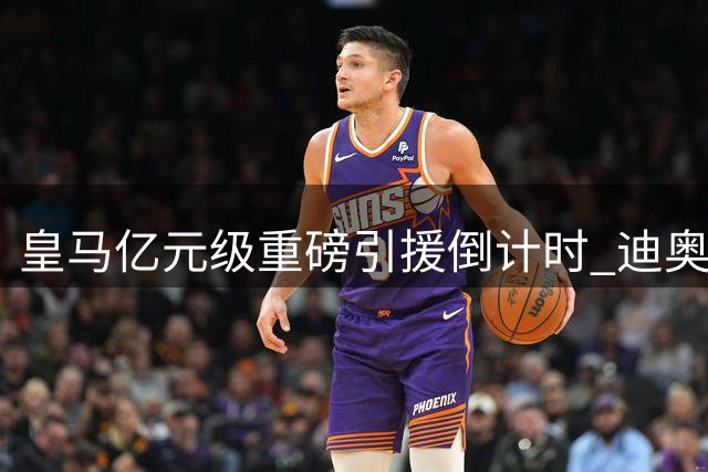 皇马亿元级重磅引援倒计时 迪奥曼德即将披上白衣战袍