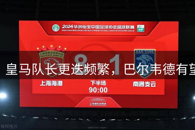 皇马队长更迭频繁，巴尔韦德有望接棒新队长