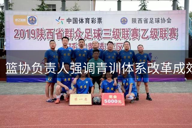 篮协负责人强调青训体系改革成效 U15联赛成人才培养关键平台