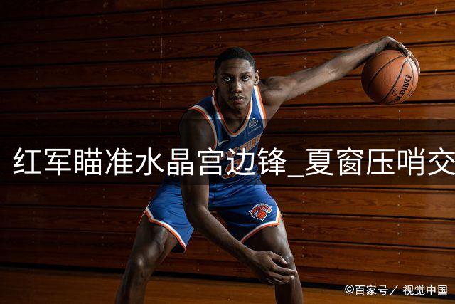红军瞄准水晶宫边锋 夏窗压哨交易引关注