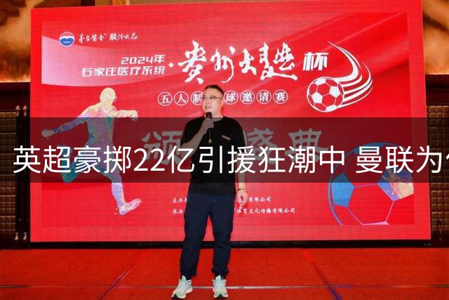 英超豪掷22亿引援狂潮中 曼联为何独善其身？