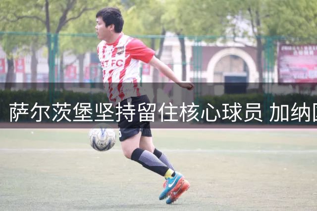 萨尔茨堡坚持留住核心球员 加纳国脚拜多转会遭明确否决