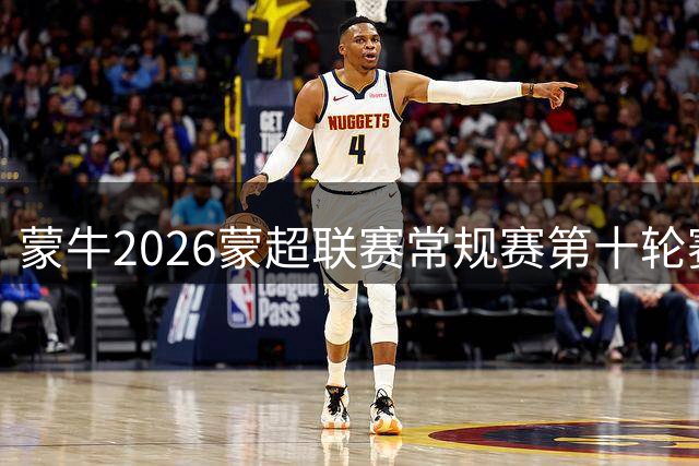 蒙牛2026蒙超联赛常规赛第十轮赛果、积分榜、射手榜公布！