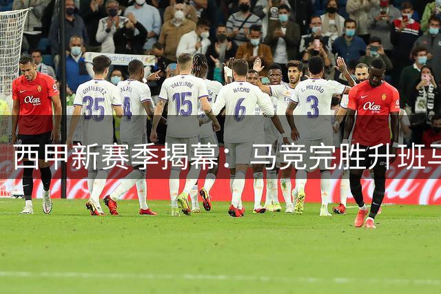 西甲新赛季揭幕：马竞完胜升班马 巴萨险胜卫冕甘伯杯