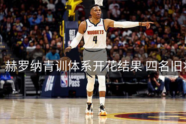 赫罗纳青训体系开花结果 四名旧将闪耀世界杯夺冠之路