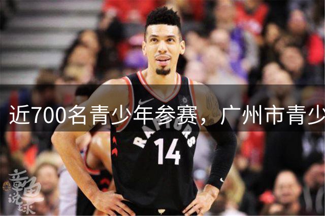 近700名青少年参赛，广州市青少年羽毛球锦标赛落幕