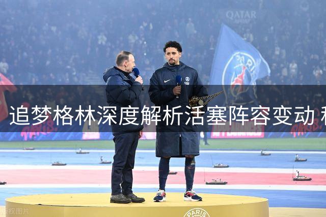 追梦格林深度解析活塞阵容变动 科林斯能否扛起哈里斯空缺？
