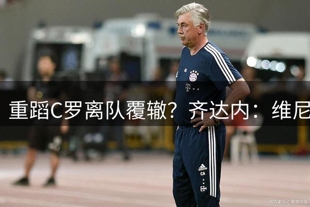 重蹈C罗离队覆辙？齐达内：维尼修斯是皇马不可丢的财富，劝穆帅留住核心