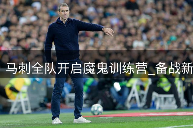 马刺全队开启魔鬼训练营 备战新赛季冲刺总冠军