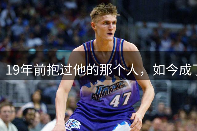 19年前抱过他的那个人，如今成了决赛对手