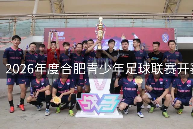 2026年度合肥青少年足球联赛开赛