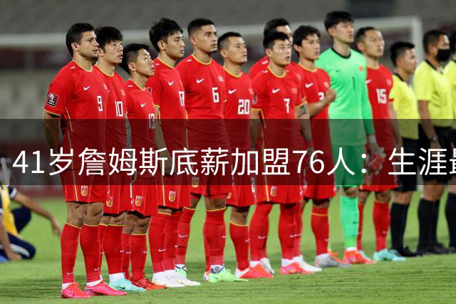 41岁詹姆斯底薪加盟76人：生涯最后一次为冠军放手一搏