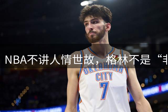 NBA不讲人情世故，格林不是“非卖品”，库里和勇士扑朔迷离