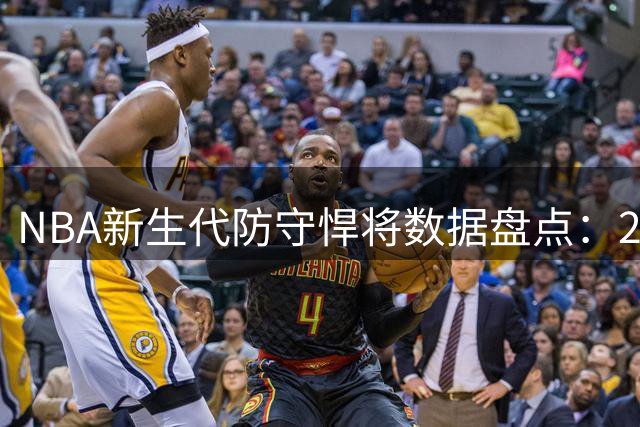 NBA新生代防守悍将数据盘点：2022届选秀盖帽王花落谁家？